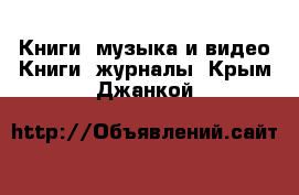 Книги, музыка и видео Книги, журналы. Крым,Джанкой